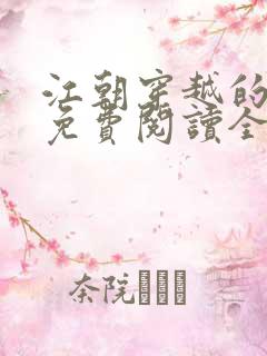 江朝穿越的小说免费阅读全文