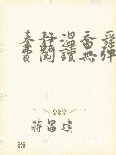 秦静温乔舜辰免费阅读无弹窗