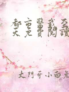 都市医武至尊宁天免费阅读全文