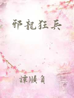 邪龙狂兵