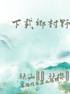 下载乡村野事