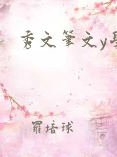 秀文笔文y学