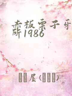 赤板栗子牙科诊所1986