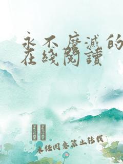 永不磨灭的番号在线阅读