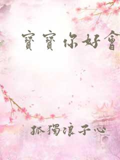 宝宝你好会夹