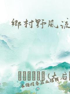 乡村野风流