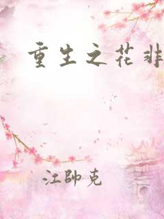 重生之花非花