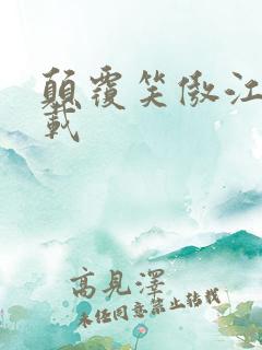 颠覆笑傲江湖下载