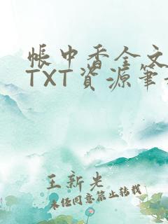 帐中香全文番外TXT资源笔趣阁下载