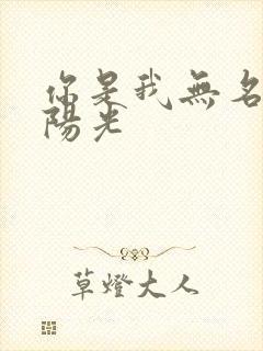 你是我无名指的阳光