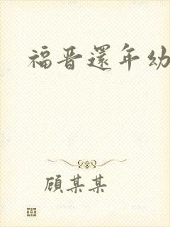 福晋还年幼