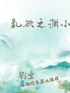 乱欲之渊小说