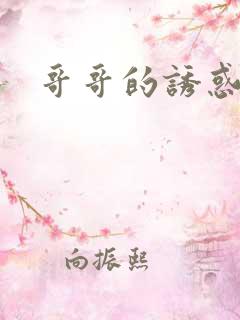 哥哥的诱惑