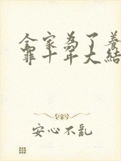 全家为了养子顶罪十年大结局