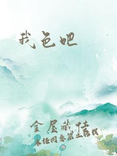 我色吧