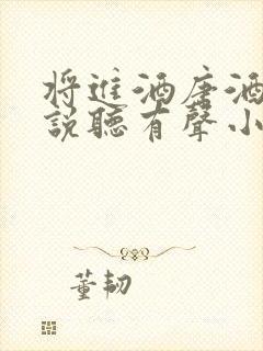 将进酒唐酒卿小说听有声小说