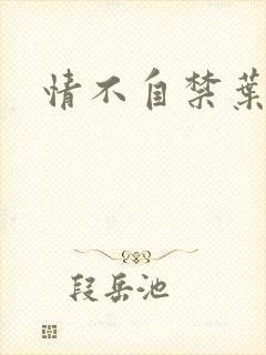 情不自禁叶玉卿