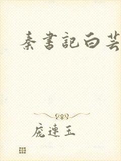 秦书记白芸