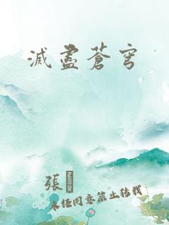 灭尽苍穹