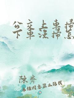 公交上车扫码了下车没扫怎么办