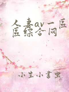人妻av一区二区综合网