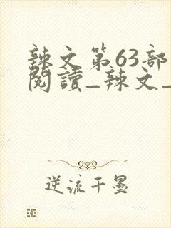 辣文第63部分阅读_辣文_39小说网