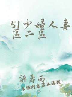 51少妇人妻一区二区