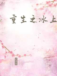 重生之冰上荣光