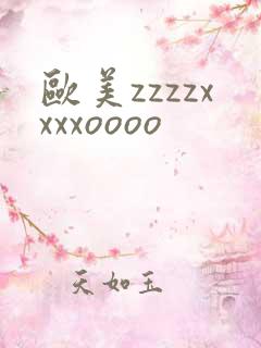 欧美zzzzxxxxoooo