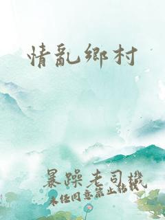 情乱乡村
