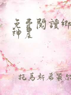免费阅读乡村小神农