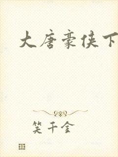 大唐豪侠下载