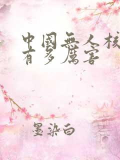 中国无人核潜艇有多厉害