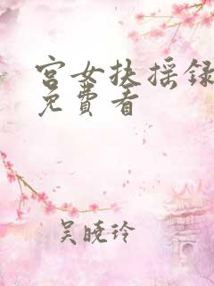 宫女扶摇录短剧免费看
