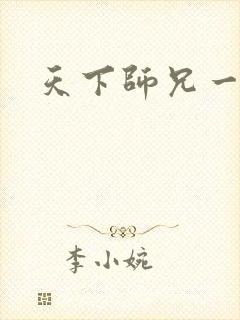 天下师兄一般黑