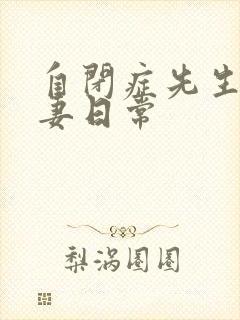 自闭症先生的宠妻日常