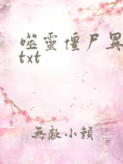 噬灵僵尸异界游txt