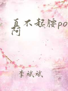 直不起腰pop阿