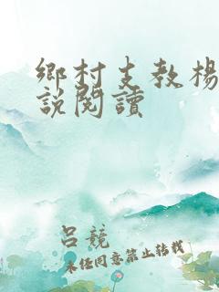 乡村支教杨羽小说阅读
