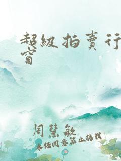 超级拍卖行无弹窗