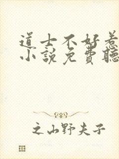 道士不好惹有声小说免费听书