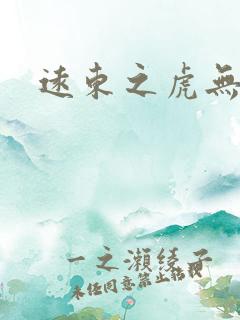 远东之虎无弹窗