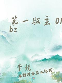 第一版主 01bz