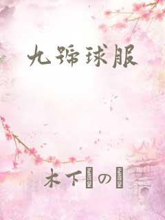 九号球服