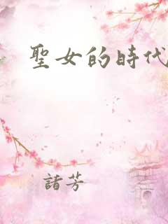 圣女的时代