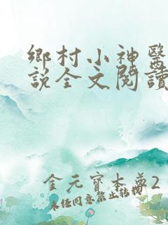 乡村小神医 小说全文阅读