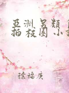 亚洲 另类 自拍 校园 小说