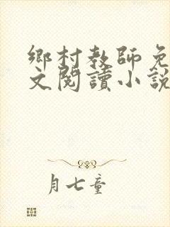 乡村教师免费全文阅读小说