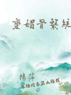 变媚骨系统推荐