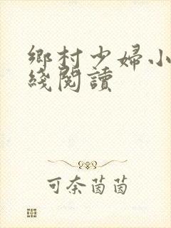 乡村少妇小说在线阅读